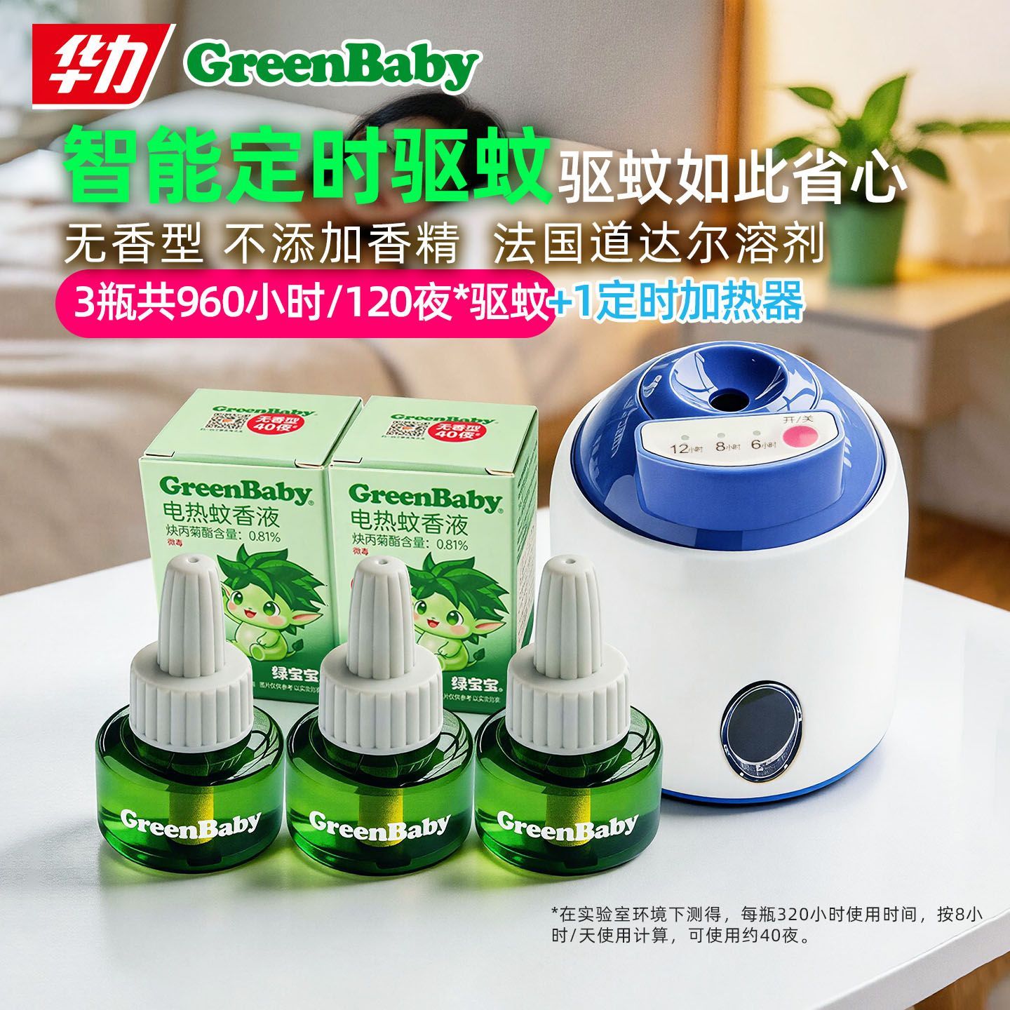 华力电热蚊香液套装定时器