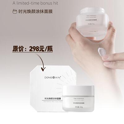 董欣时光焕颜涂抹面膜白净柔嫩肌