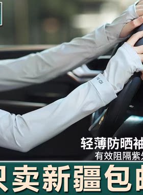 新疆生活馆冰袖女夏季防晒袖套防紫外线户外开车骑行护手臂冰丝袖