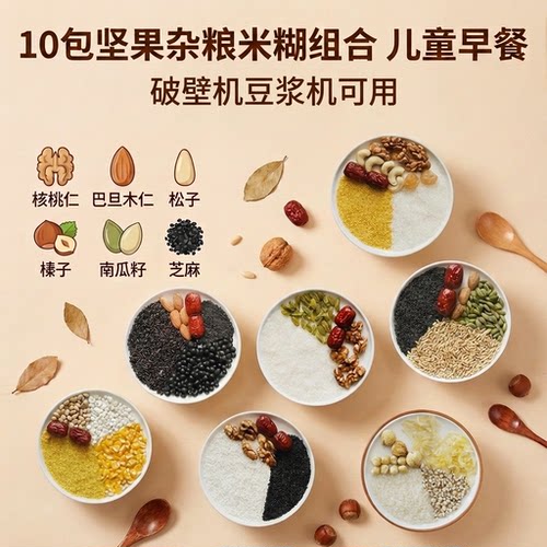儿童坚果米糊原料破壁机食材包 五谷杂粮学生豆浆机营养早餐家庭