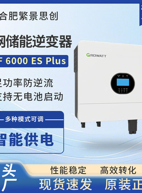 【皇冠店】古瑞瓦特SPF6000ES PLUS离网储能防逆流光伏并网逆变器