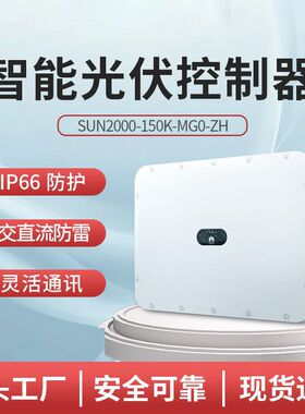 华为 国标并网三相光伏逆变器SUN2000-150K-MG0-ZH