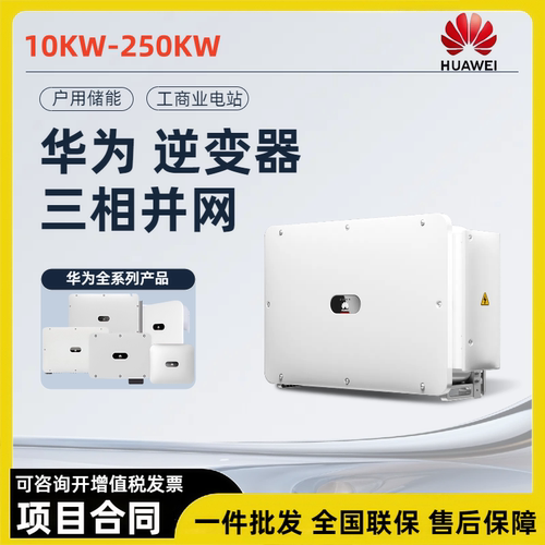 华为光伏逆变器10-300kw全型号并网太阳能发电家用商用组串逆变器