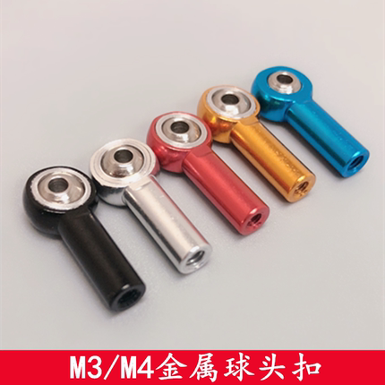 M3/4金属球头扣球头拉杆铝合金万向球头扣 DIY机器人车船航模配件