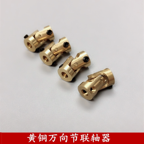 微型小型万向节 黄铜万向节 3转3mm 万向联轴器 连轴节车船航模型