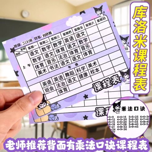 小学生放文具盒课程表库洛米美乐蒂可爱笔袋课程表每日学习计划表