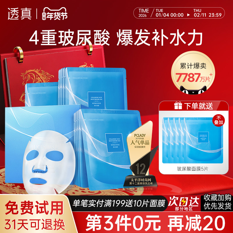透真面膜女补水保湿玻尿酸多效蚕丝收缩毛孔敏感肌官方专卖店正品
