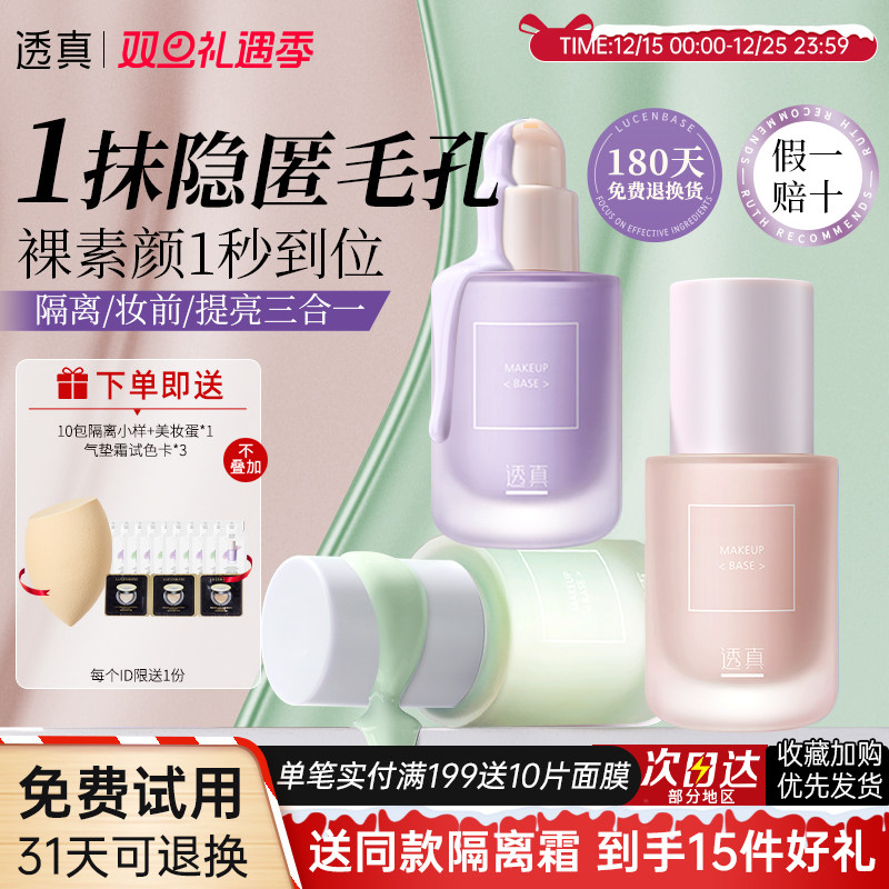 透真隔离霜遮瑕控油提亮肤色妆前打底棒保湿三合一隐形毛孔素颜霜