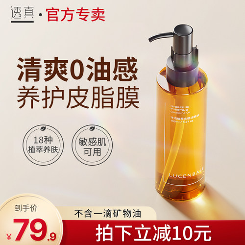 透真水感卸妆油眼脸唇官方正品