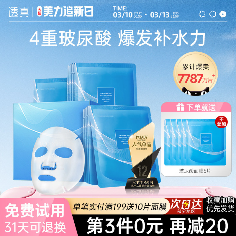 透真面膜女补水保湿玻尿酸多效蚕丝收缩毛孔敏感肌官方专卖店正品