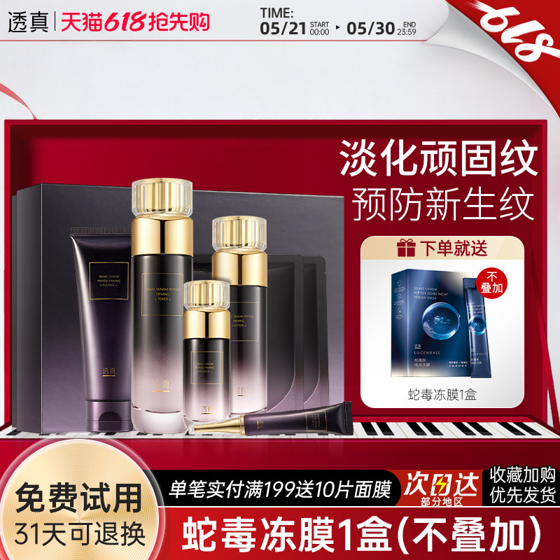 透真类蛇毒肽紧致抗皱水乳抗初衰老护肤品套装女补水保湿官方正品