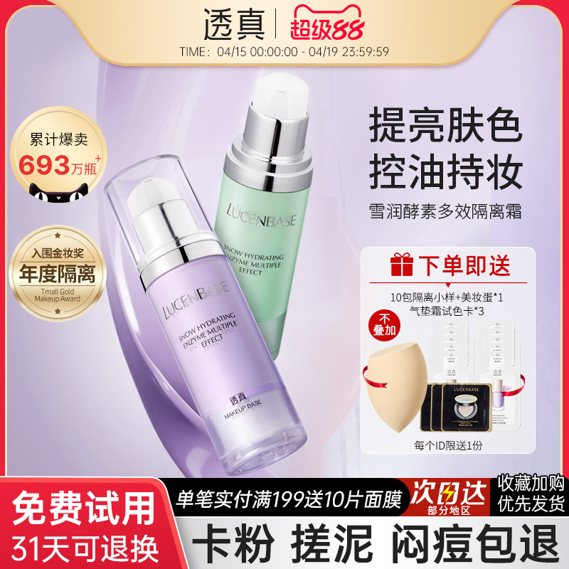 透真隔离霜妆前乳遮瑕保湿控油隐形毛孔三合一提亮肤色素颜霜正品图片
