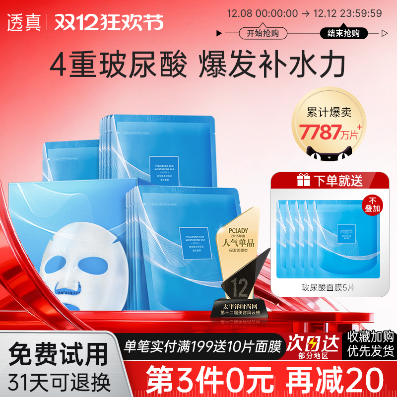 透真面膜女补水保湿玻尿酸多效蚕丝收缩毛孔敏感肌官方专卖店正品
