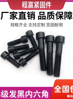8.8级黑色圆柱头内六角螺栓M3M4M5M6M8M10M12M14M16M20杯头螺丝钉