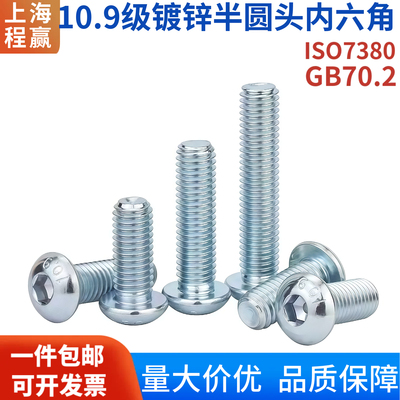 上海现货镀锌10.9级半圆头内六角