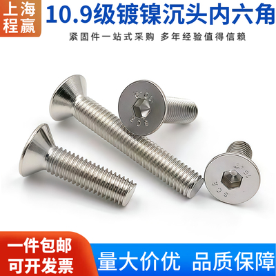 上海现货10.9级镀镍沉头内六角