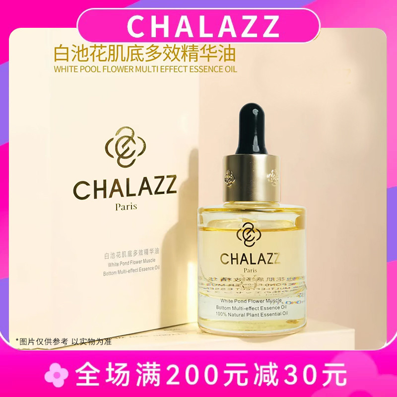 CHALAZZ香兰植 白池花肌底多效精华油养肤进口角鲨烷精华油