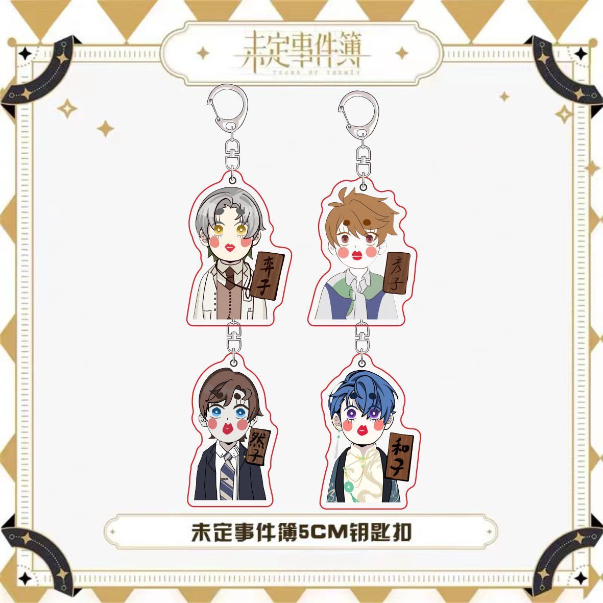 未定事件簿抽象鬼灭之刃搞怪双面亚克力钥匙扣装饰背包挂件小礼物