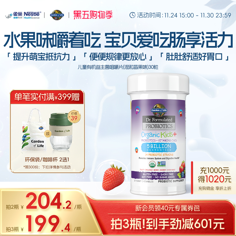 GardenofLife雀巢生命花园儿童益生菌咀嚼片水果味促消化益生元
