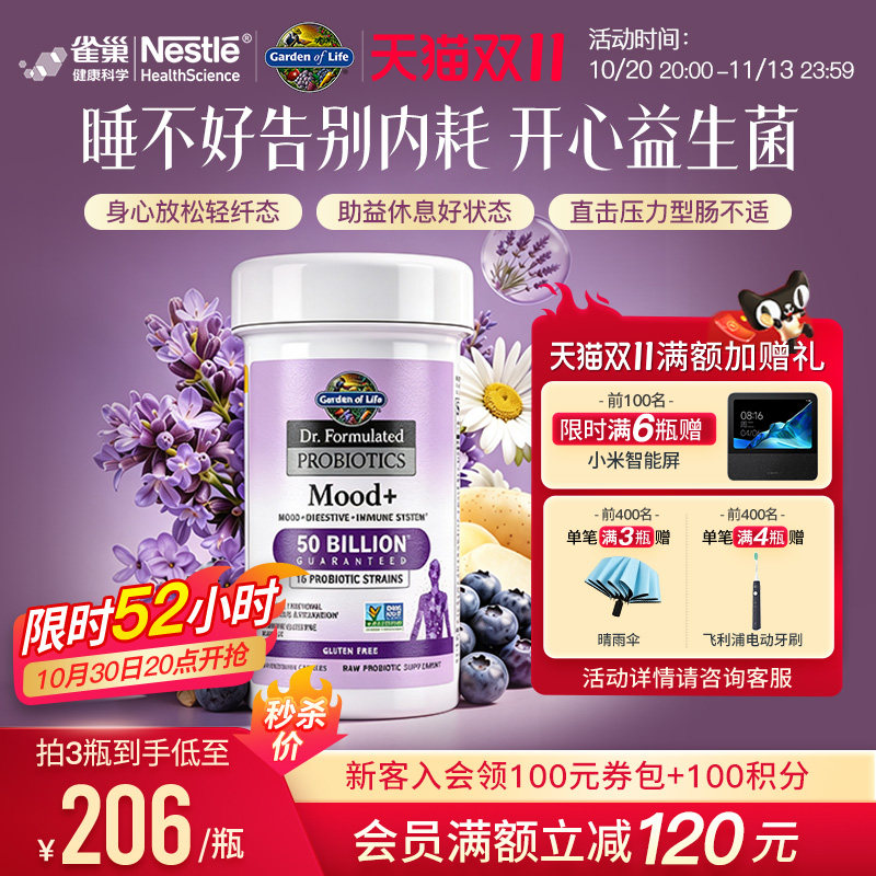 生命花园情绪益生菌舒缓情绪