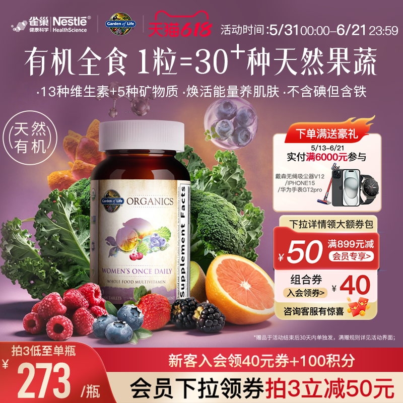 天然有机生命花园女性复合维生素