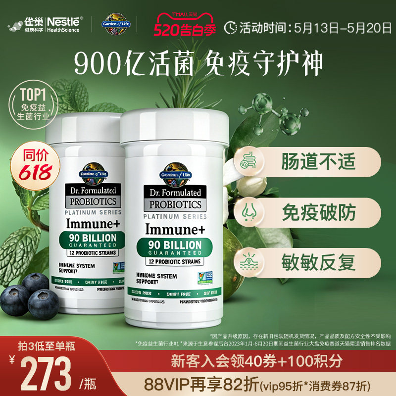 Gardenoflife雀巢生命花园900亿铂金免疫益生菌肠道益生菌 40粒