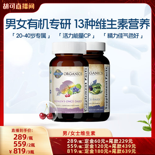 天然有机生命花园男女士维生素