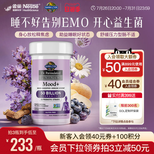 生命花园情绪益生菌舒缓情绪