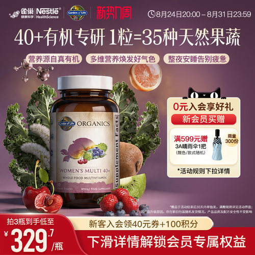 天然有机生命花园40+女性维生素