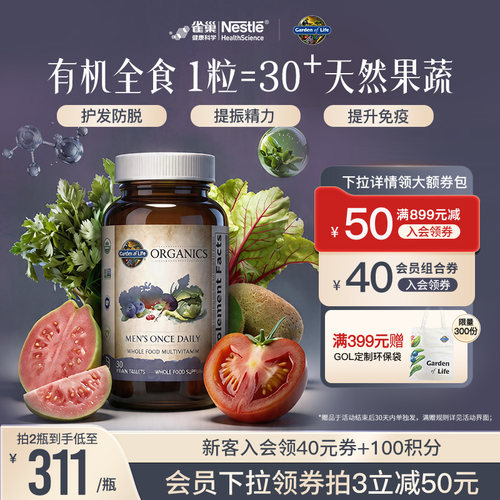 天然有机生命花园男性复合维生素