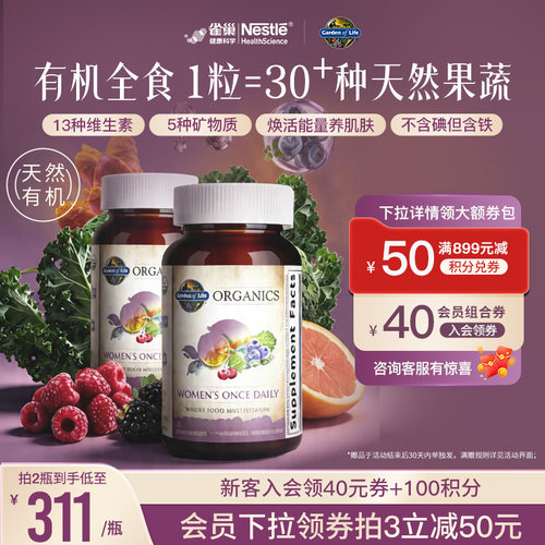 天然有机生命花园女士维生素