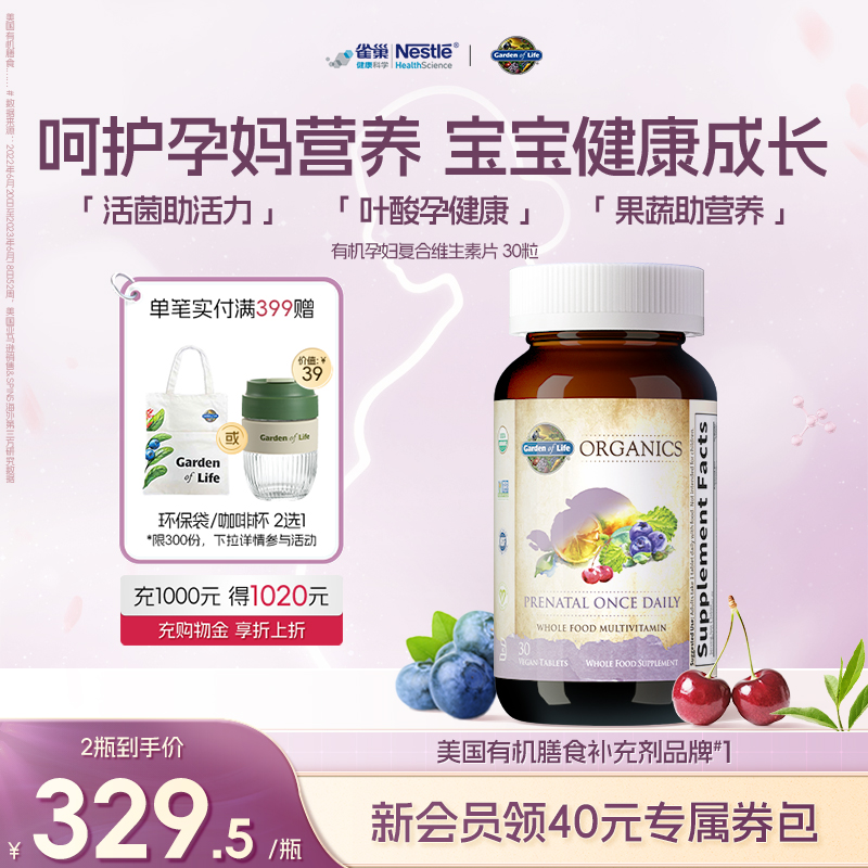 GardenofLife雀巢生命花园孕妇天然有机复合维生素呵护孕妈叶酸