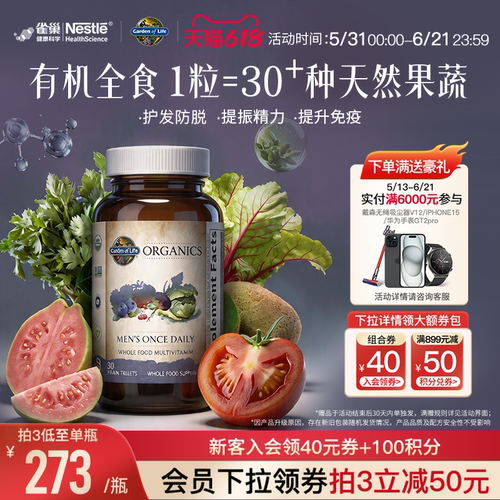 天然有机生命花园男性复合维生素