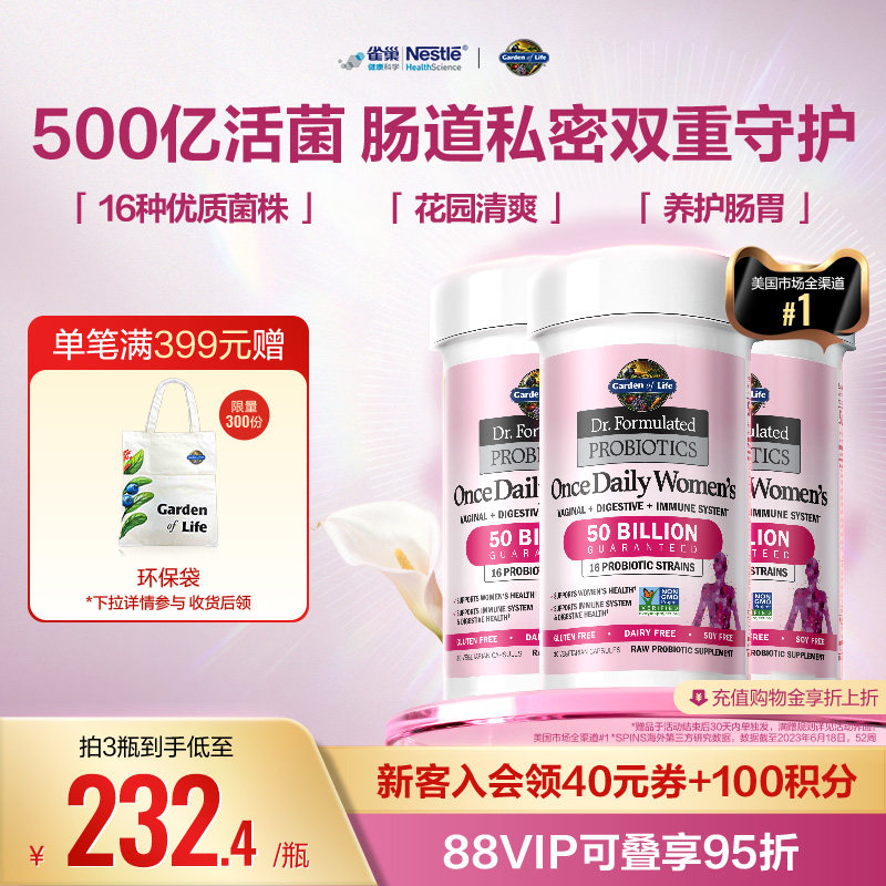 Gardenoflife雀巢生命花园女性益生菌基础版40粒3瓶装调理私密