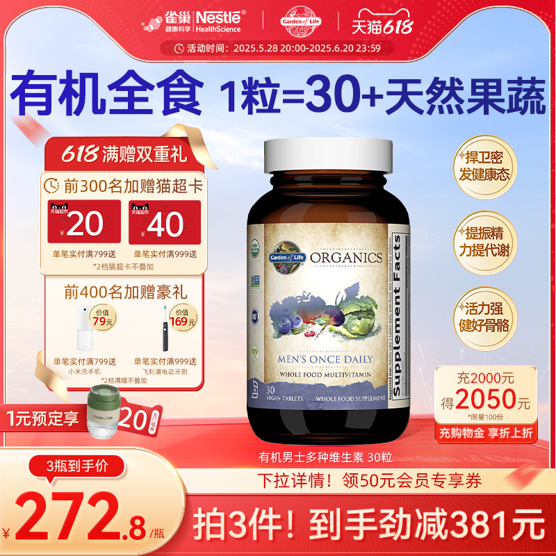 【618狂欢】Gardenoflife生命花园男女士天然有机复合维生素