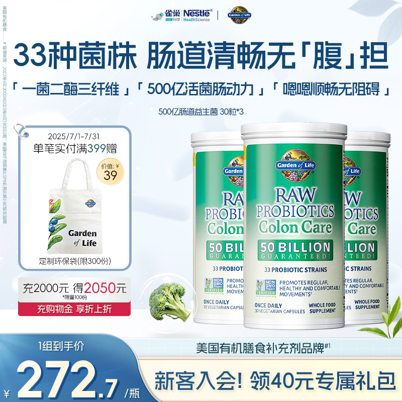 GardenofLife雀巢生命花园500亿肠道益生菌护肠道33种活性菌临期