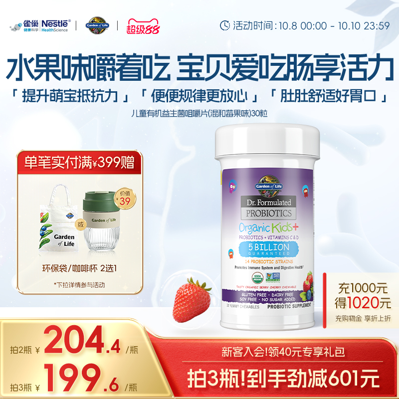 GardenofLife雀巢生命花园儿童益生菌咀嚼片水果味促消化益生元