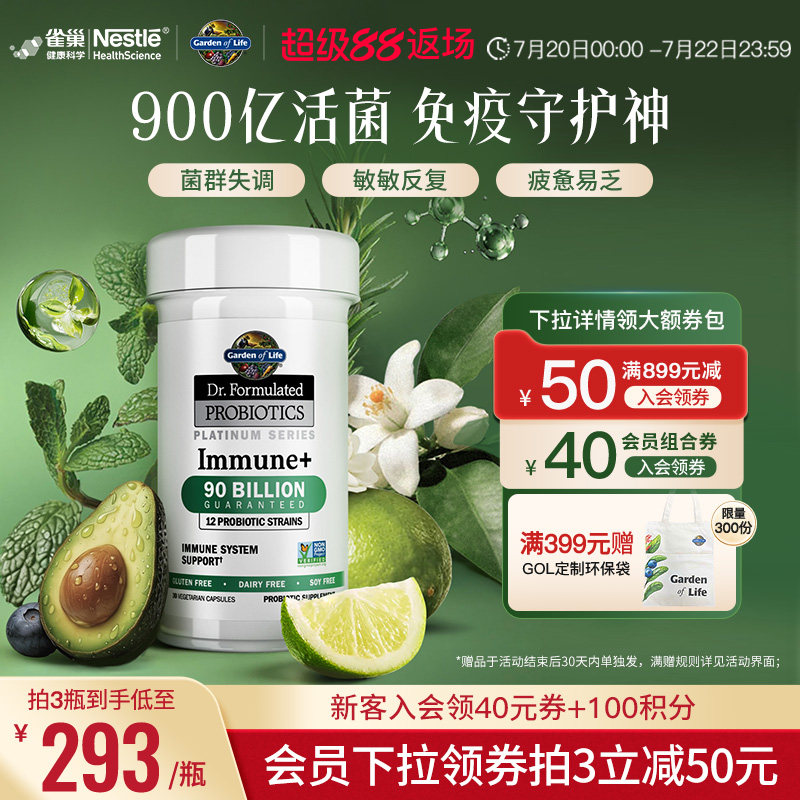 生命花园益生菌雀巢GardenofLife900亿免疫养护肠道抵抗力活性菌