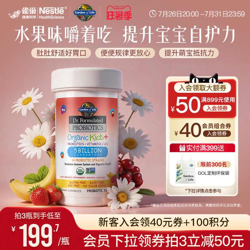 【活动专享】生命花园儿童益生菌雀巢GardenofLife咀嚼片水果味