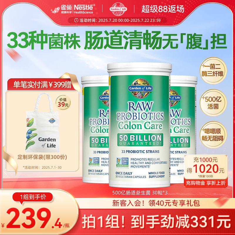 GardenofLife雀巢生命花园500亿肠道益生菌护肠道33种活性菌临期