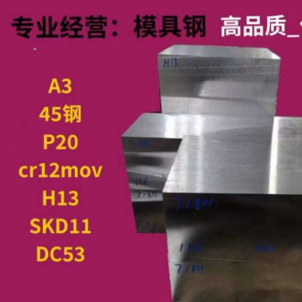 模具钢材Cr12MOV SKD11 DC53 S136 圆棒 H13钢板 SKD61 SKH-9圆钢