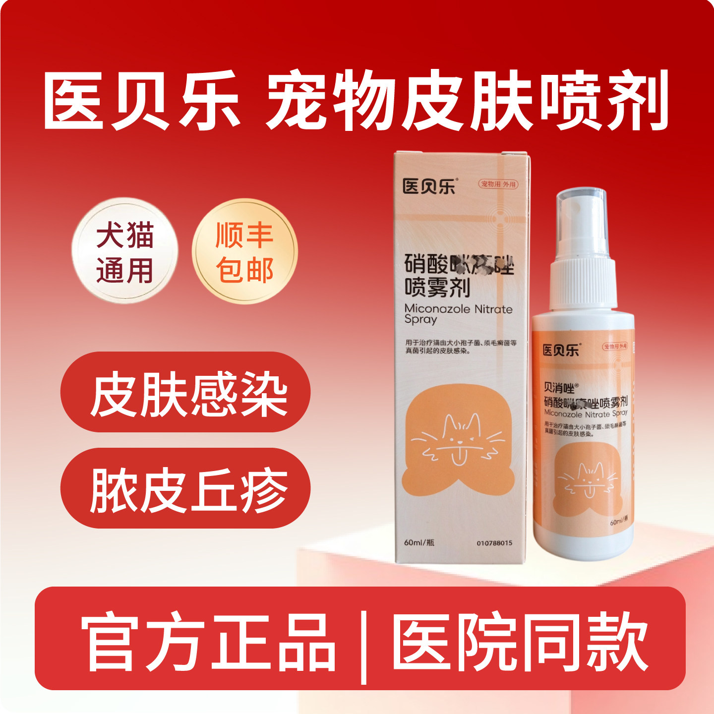 医贝乐喷雾剂宠物犬猫狗脓皮红丘皮肤专用抑菌掉毛皮屑痒疹