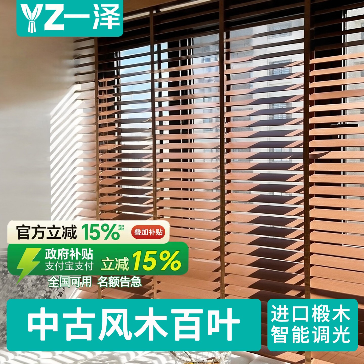 一泽遮光实木百叶窗帘图片
