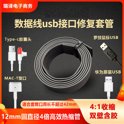 WORE热缩管破损数据线修复4：1