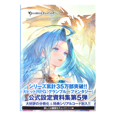 进口日文 碧蓝幻想 设定集 GRANBLUE FANTASY グランブルーファンタジー GRAPHIC ARCHIVE V 附特典码