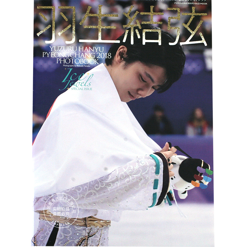 进口日文 写真 羽生結弦 平昌奥运 平昌オリンピック2018 フォトブッ