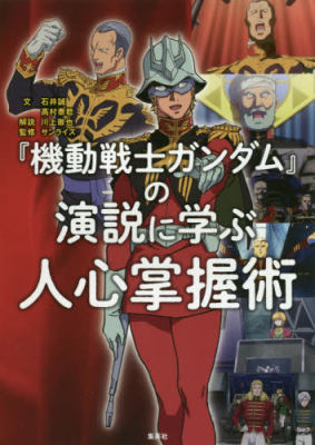 进口日文 机动战士高达 掌握人心的演说术 『機動戦士ガンダム』の演説に学ぶ人心掌握術