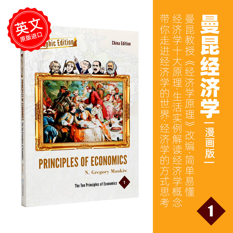 曼昆经济学漫画版 1 principles of economics: graphic edition, vol