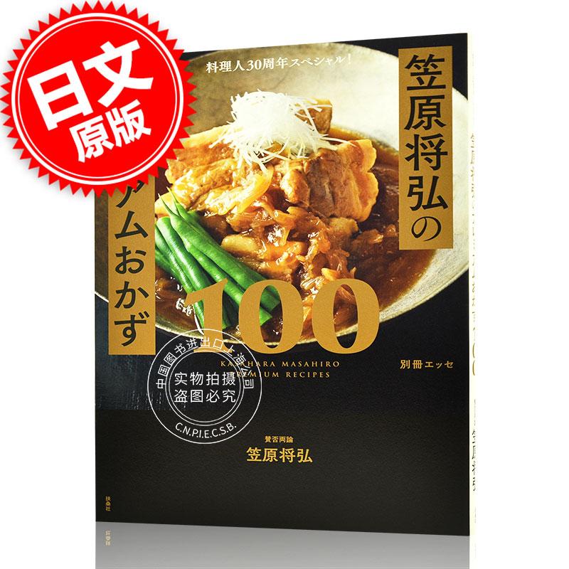 进口日文 美食菜谱 笠原将弘のプレミアムおかず100 料理人30周年スペシャル! 书籍/杂志/报纸 原版其它 原图主图