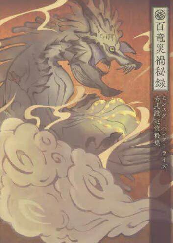 进口日文 怪物猎人Rise崛起 官方公式设定资料集 モンスターハンター 百竜災禍秘録
